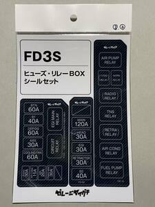 FD3S 3型4型オーナー必見! ヒューズ・リレーBOXシールセット RX7 青カーボン調 ガレージヤマグチ ヒューズBOX リレーBOX ステッカー 送料込