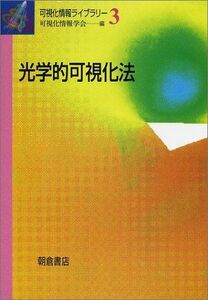 [A01883710]光学的可視化法 (可視化情報ライブラリー) [単行本] 可視化情報学会