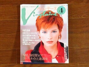 Vingtaine ヴァンテーヌ 1997年 4月号 婦人画報社 OA15