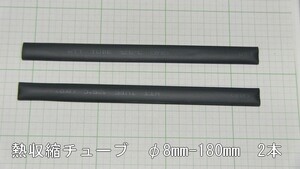 管理番号＝3K024　　熱収縮チューブ　φ8mm×180mm　黒色2本セット