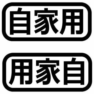 ２枚組 カッティングステッカー 自家用 用家自 絵文字だけが残る 左右対称 選べるカラー10種類.