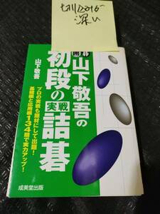 【ご注意 裁断本です】【ネコポス２冊同梱可】※切断面が深い　囲碁 山下敬吾の初段の実戦詰碁 山下 敬吾 (著)