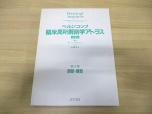 ▲01)【同梱不可】ペルンコップ臨床局所解剖学アトラス 第3版 第1巻 頭部・頸部/ヴェルナープラッツァー/佐藤達夫/医学書院/A