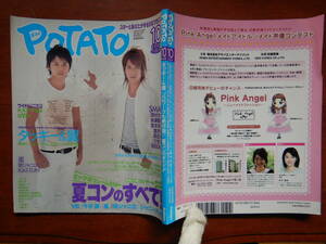 月刊POTATO　ポテト　2006年10月号　夏コンのすべて！　V6　今井翼　嵐　関ジャニ∞　ジャニーズJr. タッキー＆翼 雑誌 アイドル 10-20年前