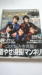 non・no 2012 2月号 嵐 戸田恵梨香 本田翼 丸山隆平 岸本セシル 溝端淳平 三浦翔平 西島隆弘 賀来賢人 中河内雅貴 田代万里生 小澤亮太