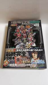 FJT1145 中古品◇攻略本 第2次スーパーロボット大戦Z 破界篇 パーフェクトバイブル エンターブレイン