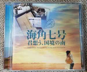 ♪映画【海角七号 君想う、国境の南】オリジナル・サウンドトラックCD♪