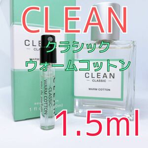 クリーン クラシック ウォームコットン オードパルファム 香水 1.5ml