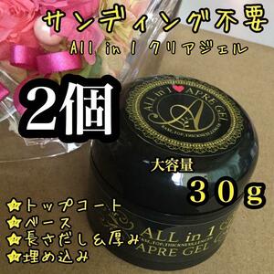 【コンパクト発送!!】オールインワンクリアジェル 30g＊サンディング不要　２個