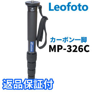 Leofoto MP-326C 一脚 カーボン製 6段 最大脚径32mm(新品）