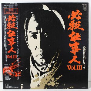 L03/LP/必殺仕事人 Vol.3