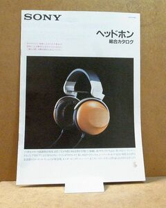 ★☆カタログのみ SONY MDR-R10 MDR-CD900 MDR-CD999 MDR-E484 MDR-E484D など ヘッドホン総合 カタログ 1989年04月版☆★