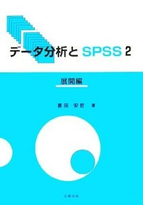 データ分析とＳＰＳＳ(２) 展開編／喜田安哲(著者)