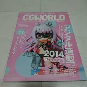 CGWORLD 2014年 194号 デジタル造形 フィギュア編 3DCG 中古本