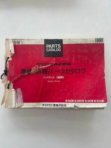 ■ダイハツ DAIHATSU ハイゼット 純正部品 車検・外装パーツカタログ S80 S81系■2