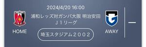 【送料無料】4/20 浦和レッズVSガンバ大阪 ホーム自由席大人 1枚