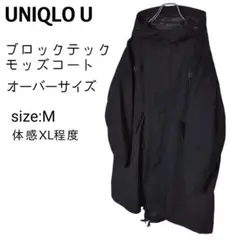 ☆良品☆ UNIQLO U ユニクロ ブロックテックモッズコート オーバーサイズ