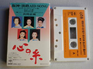 ◆カセット◆阪神・淡路 AID SONG 「心の糸」香西かおり 伍代夏子 坂本冬美 長山洋子 藤あや子　　中古カセットテープ多数出品中！