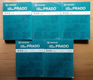 ランドクルーザープラド　TRJ150W GRJ15#W系　修理書(A+B+C+D+E巻)　計5冊セット　LANDCRUISER PRADO　サービスマニュアル　古本　№ 4830