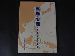 B13　戦場心理 : 日本海軍軍人の心を支えたもの 水交会研究委員会