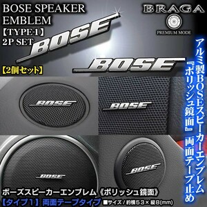 三菱ふそう車24V/BOSE/ボーズスピーカーエンブレム/タイプ1/2個セット/両面テープ止/アルミ製ポリッシュ鏡面仕上/ブラガ