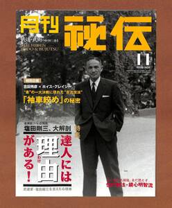 （送料無料）雑誌「月刊秘伝」2002.11＜塩田剛三、大解剖＞