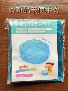 ☆品薄☆水遊び用ミニタブ 水遊び おうちで縁日 金魚すくい 1個 セリア