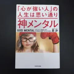 神メンタル「心が強い人」の人生は思い通り