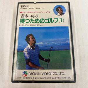 VHS-C ゴルフ　青木 功　レッスン　勝つためのゴルフ(Ⅰ) ビデオカセット VHS C 年代物