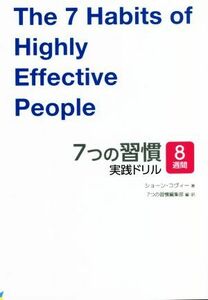 ７つの習慣　実践ドリル ８週間／ショーン・コビー(著者),７つの習慣編集部(著者)