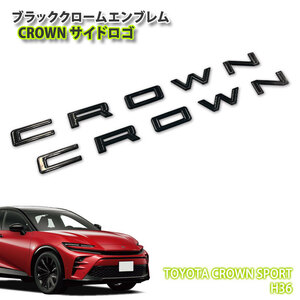 トヨタ H36 クラウンスポーツ R5.11～ ブラッククロームエンブレム サイドCROWN ロゴ（左右セット） CROWN クラウン スポーツ