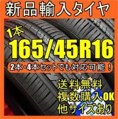 【送料無料】165/45R16 16インチタイヤ 新品タイヤ輸入タイヤ 未使用