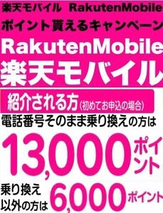 【安心安全！匿名取引！】 楽天モバイル　Rakuten Mobile 招待紹介　コード　最強プラン エントリーコード　エントリーパッケージ ..