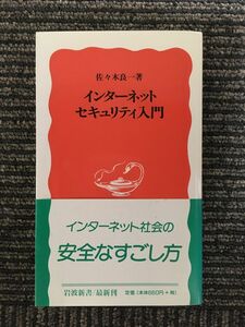 インターネットセキュリティ入門 (岩波新書) / 佐々木 良一