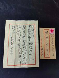  j9847 近現代書畫家 作品【趙朴初《信札》】中国骨董 立軸 肉筆 賞物 書画 封筒 水墨画 珍品旧蔵 傳世家珍