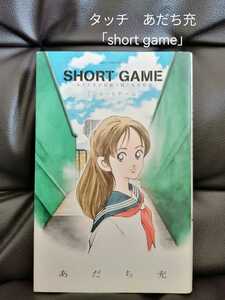 クーポン利用OK「タッチ SＨＯＲＴ ＧＡＭＥ ～あだち充が短編で紡ぐ高校野球～ ビッグコミックススペシャル」 あだち充 著 小学館