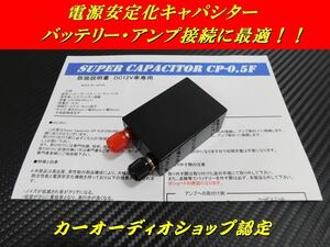 EDLCアンプ用キャパシタ0.5F■安定化電源■検索用:カロッツェリア、Carrozzeria、アンプ、DEH-P01、PRS-D8400 等に