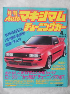 【絶版】　月刊Ａｕｔｏマキシマム　チューニングカー　１９８５年　４月号　ＶＯＬ．３０