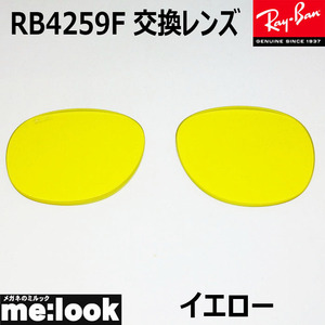 RayBan レイバン RB4259F用　純正交換レンズ　53サイズ プラスチック サングラス イエロー RB4259F-LENZ4