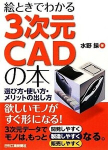 絵ときでわかる３次元ＣＡＤの本 選び方・使い方・メリットの出し方／水野操【著】