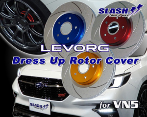 レヴォーグ(LEVORG)・VN5/VNH(Front 標準サイズVer.)用■スラッシュ製ドレスアップローターカバー1台分(Front/Rear)SET■RED/BLUE/GOLD選択