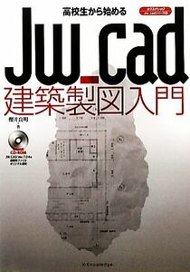 高校生から始めるＪｗ＿ｃａｄ建築製図入門 エクスナレッジＪｗ＿ｃａｄシリーズ６／櫻井良明【著】