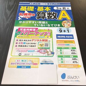 コ14 非売品 基礎基本算数A 三年生 学習 問題集 ドリル 小学 算数 テキスト 勉強 テスト用紙 2学期制 文章問題 受験 前期 文溪堂 家庭学習