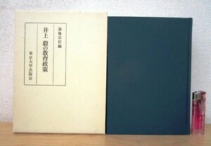 ◇F2884 書籍「井上毅の教育政策」海後宗臣編 1992年 東京大学出版会 函付 学校教育/歴史/民俗