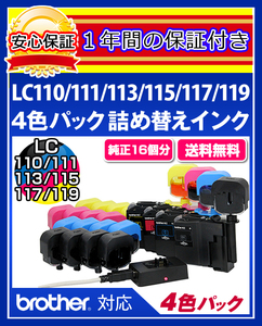 【送料0/1年保証/即納！】エコインク（Eco ink)ブラザー DCP-J952(LC110/LC111/LC113/LC115対応)ブラック/シアン/マゼンタ/イエローx各4個