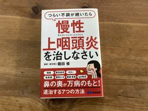 つらい不調が続いたら慢性上咽頭炎を治しなさい 堀田修