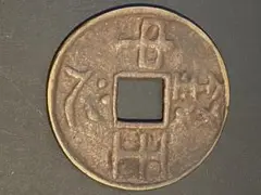 古銭 絵銭 中国絵銭 五銖 大型銭 卍五銖 珍品図柄