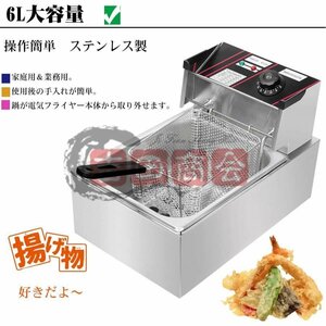 電気フライヤー 卓上フライヤー 揚げ物器 ミニフライヤー 温度調節 約60度?180度 6L 揚げ物 家庭用フライヤー 業務用 おしゃれ 新生活