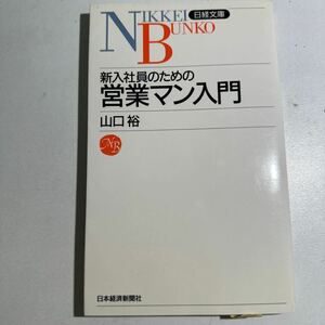 【中古】新入社員のための営業マン入門 （日経文庫　４１５） 山口裕／著