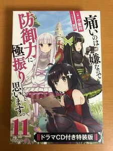 【初版本/CD未開封品】痛いのは嫌なので防御力に極振りしたいと思います。 11巻 ドラマCD付き特装版 夕蜜柑/狐印 カドカワBOOKS